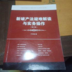 新破产法疑难解读与实务操作（修订版）