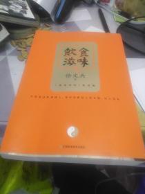 饮食滋味 《黄帝内经》饮食版！畅销书《黄帝内经说什么》作者徐文兵重磅新作！