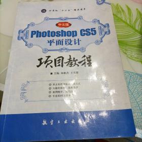 Photoshop CS5平面设计项目教程（中文版）