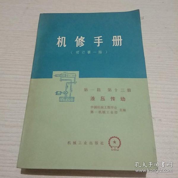 机修手册（修订第一版）第一篇第十三册液压传动【正版现货.实物图片】【无字迹无划线】【包挂号印刷品】A11.32K.D