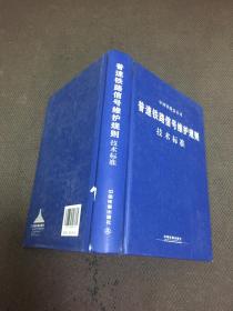 普速铁路信号维护规则技术标准