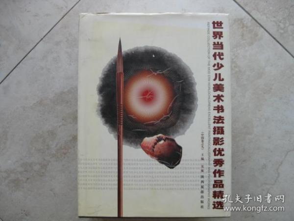 世界当代少儿美术书法摄影优秀作品精选（中国卷之九）