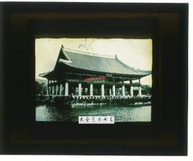 清代民国玻璃幻灯片-----民国时期朝鲜韩国首尔景福宫庆会楼