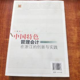 中国特色管理会计在浙江的创新与实践【张明明签名】