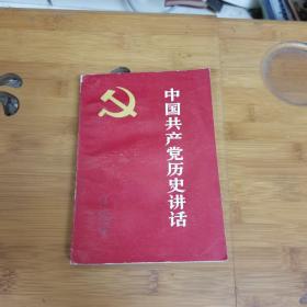 中国共产党历史讲话