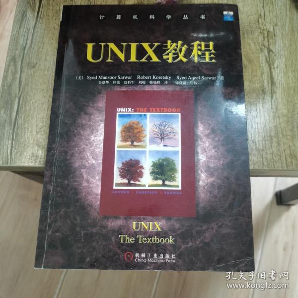 UNIX教程/计算机科学丛书