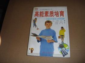 高能素质培育