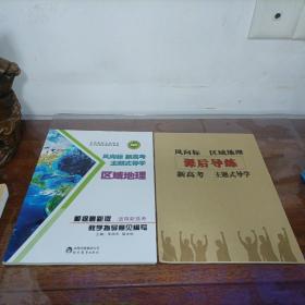金钥匙系列：风向标新高考主题式导学区域地理【含课后导练】