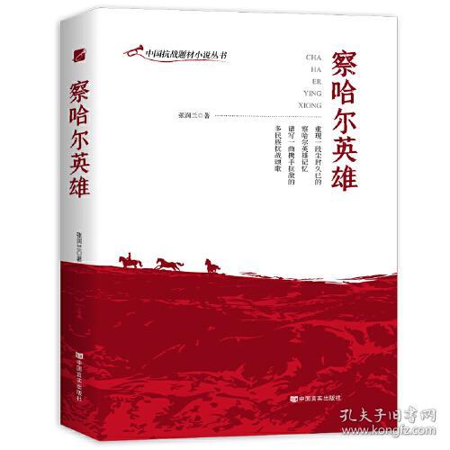 【红色经典】中国抗战题材小说丛书：察哈尔英雄