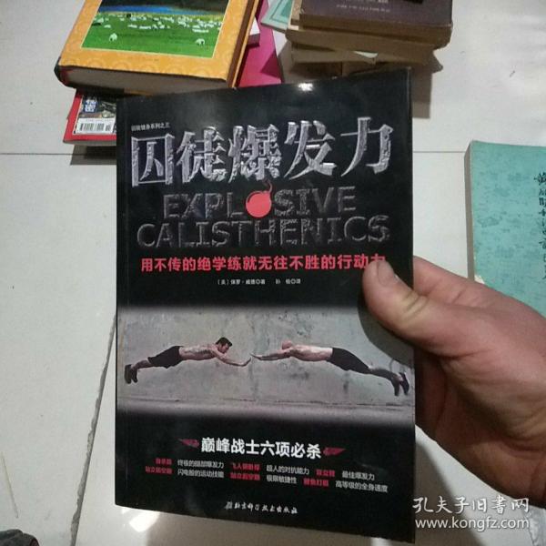 囚徒爆发力：用不传的绝学练就无往不胜的行动力