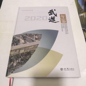 武进年鉴2020 书籍上角有挤伤痕迹请细看