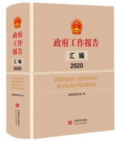 政府工作报告汇编2020