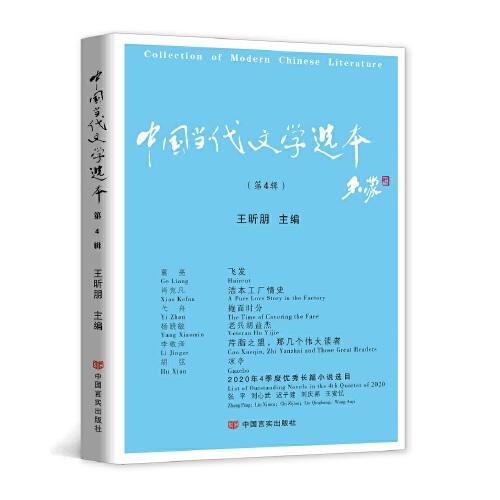 中国当代文学选本.第四辑 （“年选”之后，“季度选”的新时代到来）