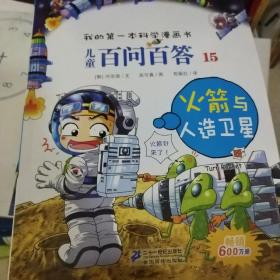 我的第一本科学漫画书·儿童百问百答15：火箭与人造卫星