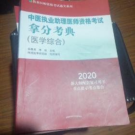 2020中医执业助理医师资格考试拿分考典·执业医师资格考试通关系列