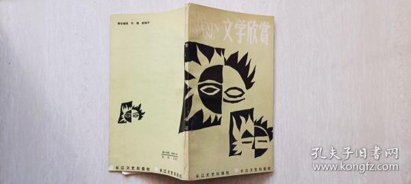 1986年 长江文艺出版社《文学欣赏》作者蔡田明签赠