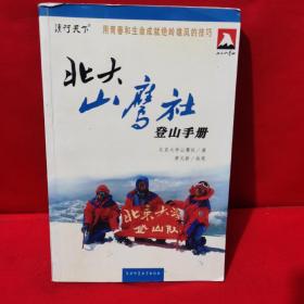 北大山鹰社登山手册