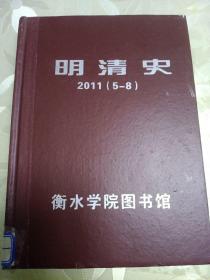 明清史2011（5-8）