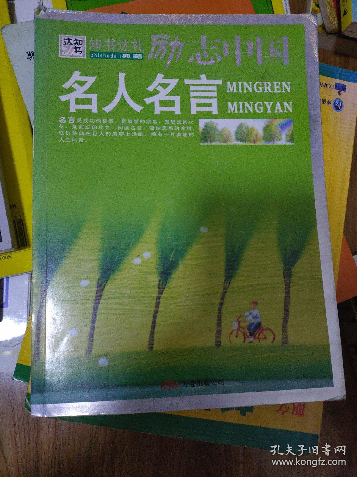 励志中国：名人名言