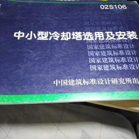 中小型冷却塔选用及安装