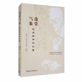 选堂气象：饶宗颐研究论集 （平装1 全1册)