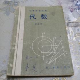 初中数学精编  代数   第二册