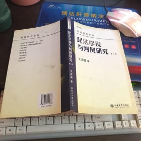 民法学说与判例研究 第八册