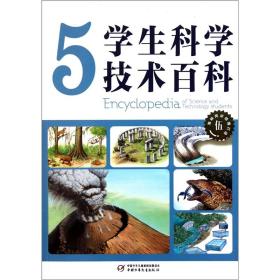 学生科学技术百科5