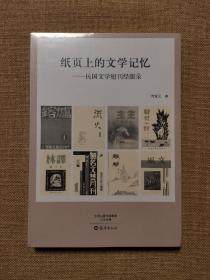 纸页上的文学记忆 民国文学短刊经眼录