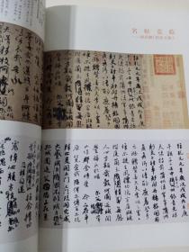 《书法》杂志，清代碑派书法研究专题，清代书法选（赵之谦伊秉绶邓石如沈曾植等），赵之谦节录《说文解字》序（有释文）、行书七言诗四条屏、隶书四条屏、隶书横幅，沈曾植“南北会通”观的审美谱系-从北碑三宗、《中岳嵩山庙碑》到欧虞褚李，碑派书法的概念清理审美价值及当代问题，明清时期碑帖融合思想的形成，乾嘉隶书观念的转变对碑学思想的促进，高二适临杨凝式神仙起居法，北魏元苌墓志（全），曹宝麟等名家临《祭侄文稿》