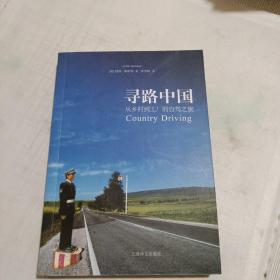 寻路中国：从乡村到工厂的自驾之旅