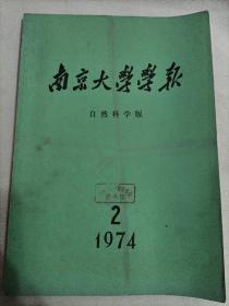 南京大学学报  1974.2  自然科学版