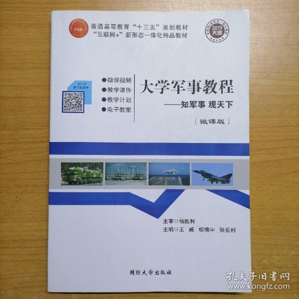 大学军事教程——知军事、观天下（微课版）@包寄