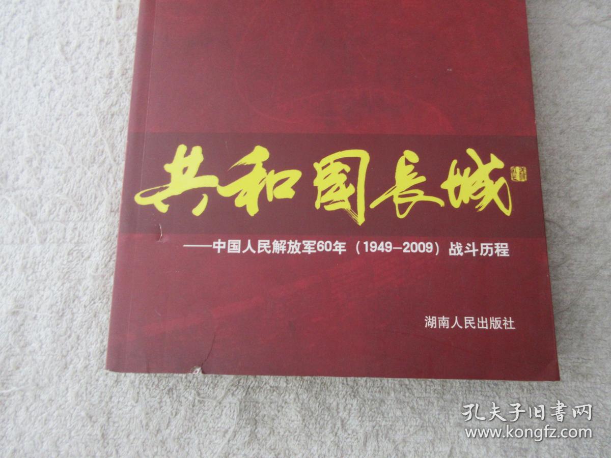 共和国长城：中国人民解放军60年（1949-2009）战斗历程（签名本）