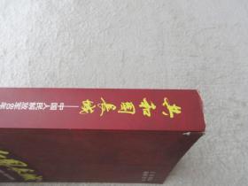 共和国长城：中国人民解放军60年（1949-2009）战斗历程（签名本）