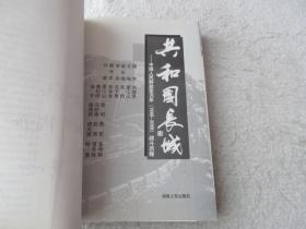 共和国长城：中国人民解放军60年（1949-2009）战斗历程（签名本）