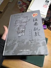 江西抗战 上16开硬精装铜版纸.（珍贵历史图片多多）品相好！