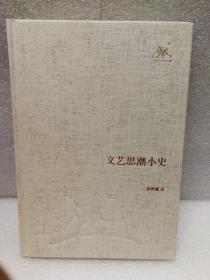 文艺思潮小史（三联经典文库）