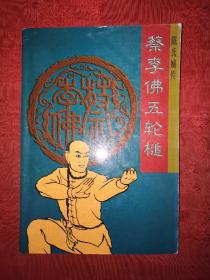 名家经典丨陈氏嫡传＜蔡李佛五轮槌＞（全一册插图版）1996年原版老书，印数稀少！