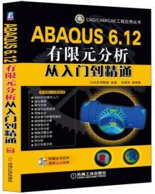 9787111486527/CAD/CAM/CAE工程应用丛书：ABAQUS 6.12有限元分析从入门到精通