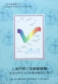 上海市第三届集邮展览纪念张
