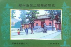 郑州市第二届集邮展览纪念张