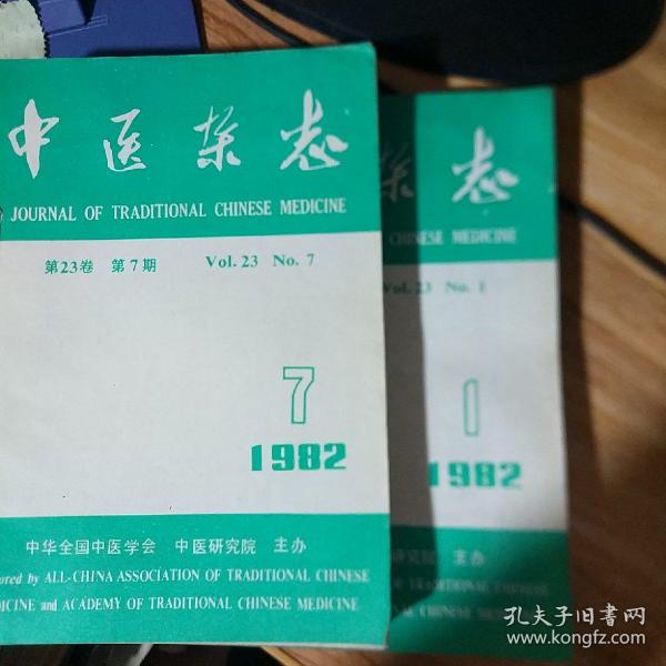 中医杂志1982年全12册