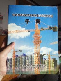 河北省建筑起重机械设备安装使用管理手册