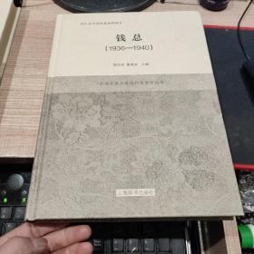 平湖老鼎丰酱园档案整理丛书·钱总（1936-1940）