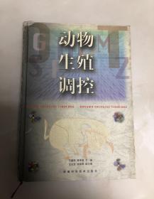 动物生殖调控【16开精准本，1998年一版一印，仅1500册】