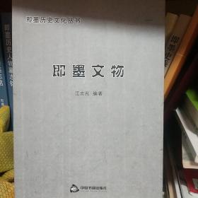 即墨历史文化丛书.《即墨文物》