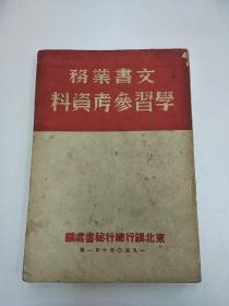 《 东北银行文书业余学习参考资料》  东北银行总行秘书处