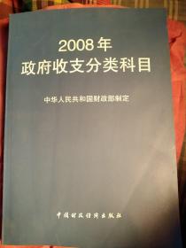 2008年政府收支分类科目