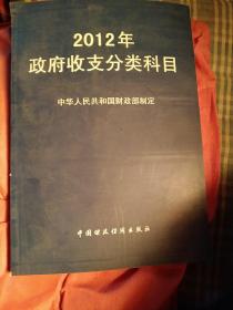 2012年政府收支分类科目